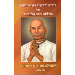 Angrezi Shashan Mein Samanti Shoshan Evam Janjatiya Bhagat Aandolan - Govind Guru ka Yogdan 